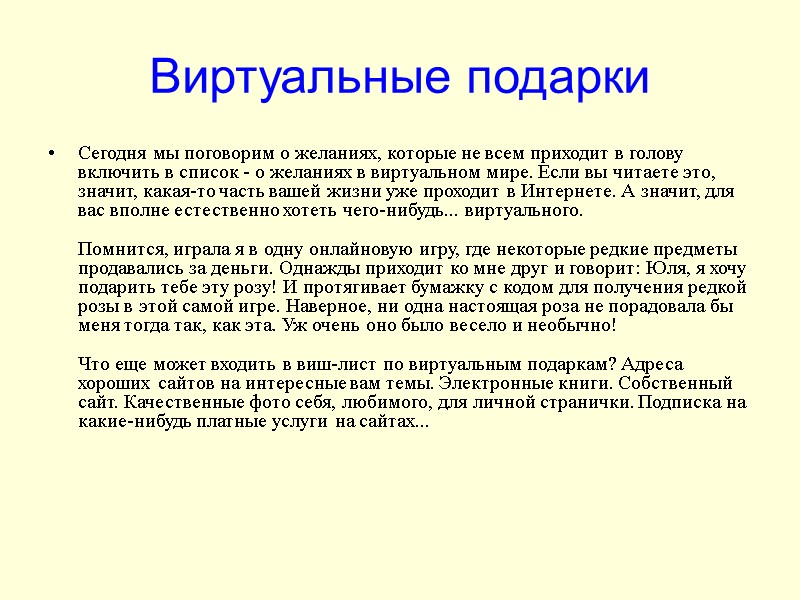 Виртуальные подарки Сегодня мы поговорим о желаниях, которые не всем приходит в голову включить